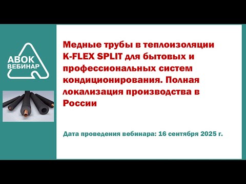 Видео: Медные трубы в теплоизоляции K FLEX SPLIT