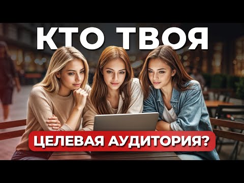 Видео: Как ОПРЕДЕЛИТЬ целевую аудиторию? / Где ИСКАТЬ людей, которые КУПЯТ ваш ТОВАР?