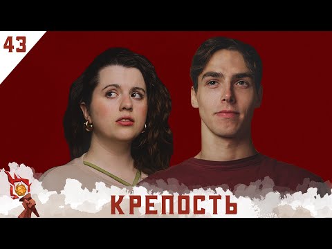 Видео: Крепость | Dungeons and Dragons | Эпизод 43