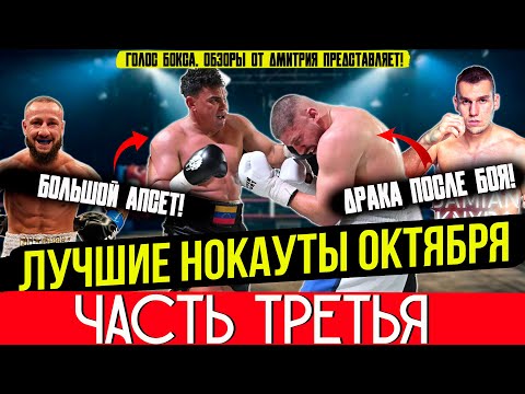 Видео: ЛУЧШИЕ НОКАУТЫ 2025 - ОГНЕННЫЙ ОКТЯБРЬ, часть третья
