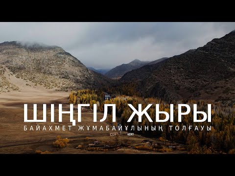 Видео: Шіңгіл жыры | БайахметЖұмабайұлының толғауы | орындаған Қалысбек Бабанұлы