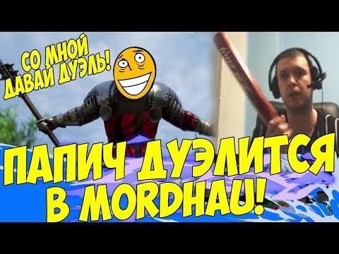 Видео: ПАПИЧ ДУЭЛИТСЯ В МОРДХАУ! СО МНОЙ ДАВАЙ ДУЭЛЬ!! [Mordhau]