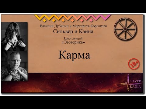 Видео: Карма
