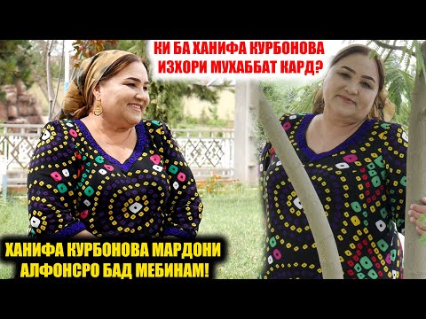 Видео: ХАНИФА КУРБОНОВА МАРДОНИ АЛФОНСРО БАД МЕБИНАД!