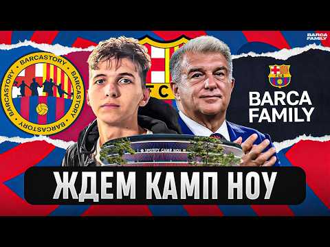 Видео: Атмосфера на стадионах, проблемы «Барселоны» с фанатами и вечная стройка на «Камп Ноу»