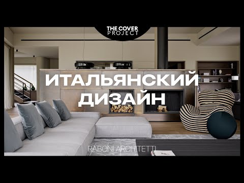 Видео: Резиденция с итальянским почерком. Обдумана каждая деталь // Ладзаро Рабони