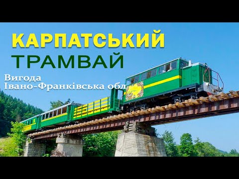 Видео: Карпатський трамвай. Вигода. Івано-Франківська область.