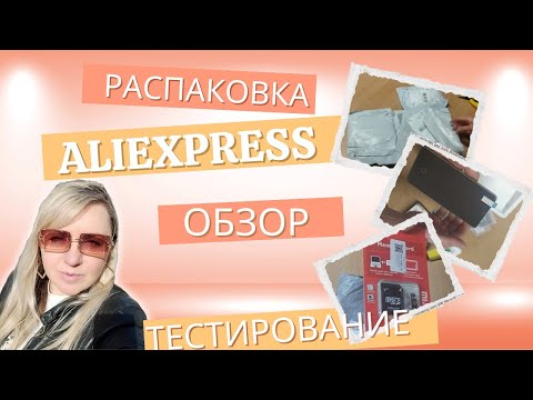 Видео: Распаковка Aliexpress, тестирование и рекомендации.#товарыизкитая #обзорпокупок #обзор