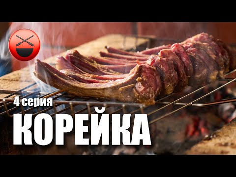 Видео: Клик Полный рецепт! БАРАНЬЯ КОРЕЙКА шашлык Сталика Ханкишиева
