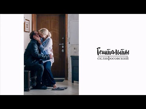 Видео: Брагин и Нарочинская || Гештальты || Склифосовский
