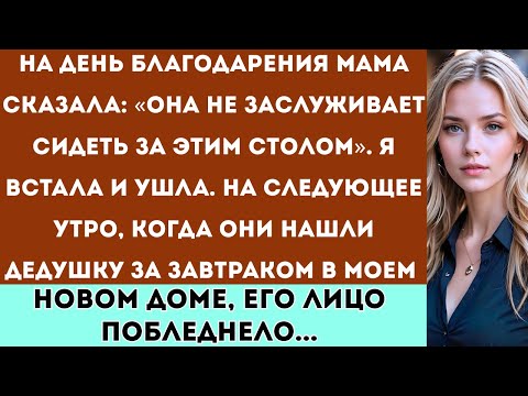 Видео: «Моя семья смеялась надо мной за ужином, но завтрак дедушки у меня дома заставил их замолчать»