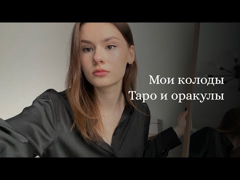 Видео: Обзор на мои колоды (Таро и оракулы) часть 2