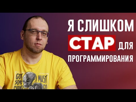 Видео: Можно ли стать программистом в 40+ лет?