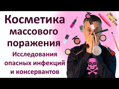 Видео: Исследования косметики: опасные бактерии и консерванты