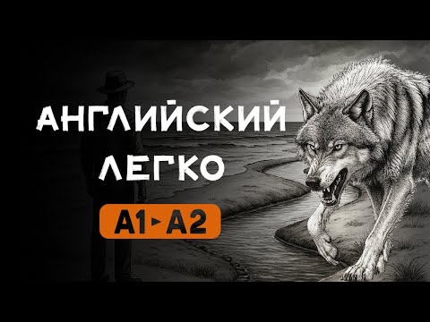 Видео: ПРОСТОЙ РАССКАЗ ДЛЯ НАЧИНАЮЩИХ, (часть 4) Джек Лондон "ЛЮБОВЬ К ЖИЗНИ" НАУЧИСЬ ПОНИМАТЬ НА СЛУХ