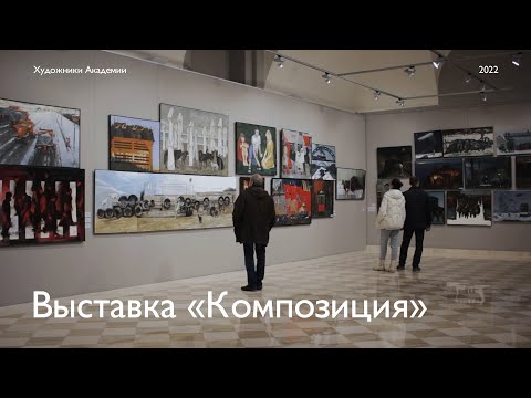 Видео: Выставка «Композиция 2022» в Академии Художеств им. И.Е. Репина.