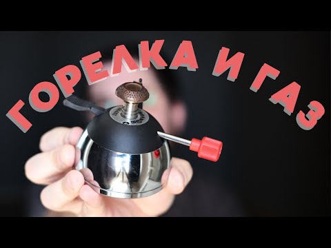 Видео: Горелка для кофе в турке и газ / Обновленное видео