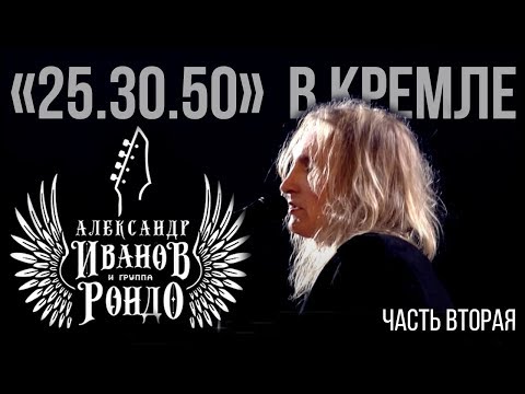 Видео: Александр Иванов и группа «Рондо». «Концерт в Кремле», 2011 (Часть 2)