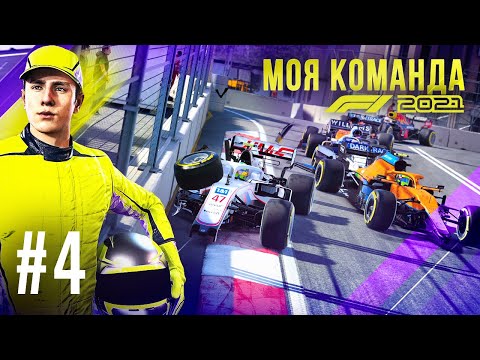 Видео: ПАРАД СЛОМАННЫХ АНТИКРЫЛЬЕВ - F1 2021 Моя команда #4