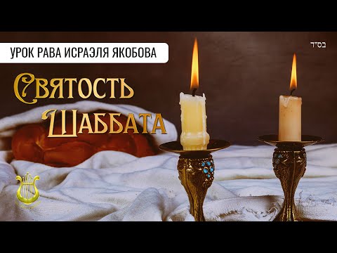 Видео: СВЯТОСТЬ ШАББАТА. Рав Исраэль Якобов