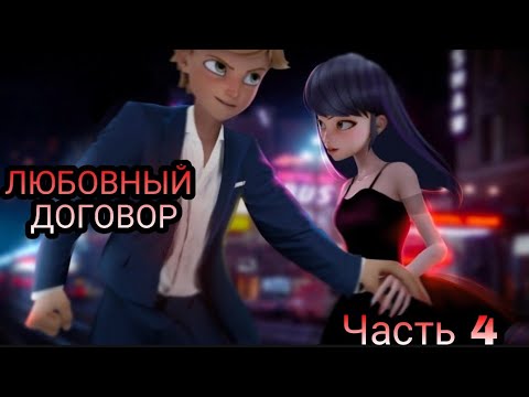 Видео: Переписка "Любовный договор" Леди Баг и Супер Кот часть 4 КОНЕЦ