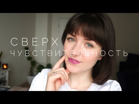 Видео: Сверхчувствительные люди?! | Характерные черты и мои советы