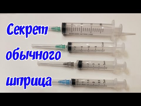 Видео: Секрет обычного медицинского шприца