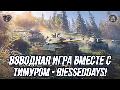 Видео: Взводная игра вместе с игроком команды 7STAR! | BIessedDays (18+)