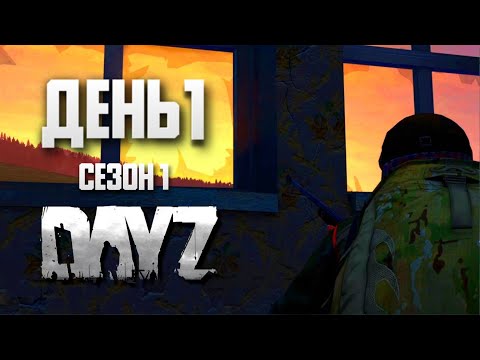 Видео: DayZ выживание с нуля. День 1. Путь со дна 1. PVP