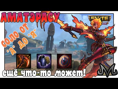 Видео: SMITE | СОЛО ОТ "А" ДО "Я" | АМАТЭРАСУ | ОДНА ИЗ ВОИНОВ КТО ЕЩЁ МОЖЕТ БЫТЬ НА СОЛО!