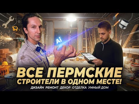 Видео: Все Пермские строители в одном месте | Форум «‎Строим ‎вместе»