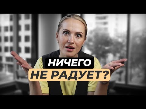 Видео: Главные ПРИЧИНЫ неудовлетворенности жизнью. Почему человек несчастлив, даже когда все есть?