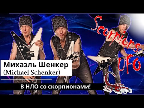 Видео: Михаэль Шенкер (Michael Schenker) В НЛО со скорпионами!
