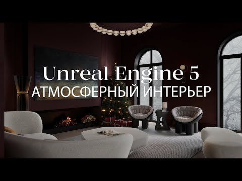 Видео: Как будет выглядеть графика в 2023 | Будущее архитектурной визуализации в Unreal Engine 5