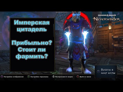 Видео: Neverwinter. Имперская цитадель. Мнение по новому данжу