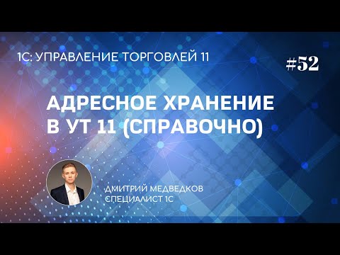 Видео: Урок 52. Справочное размещение товаров в ячейках в УТ 11