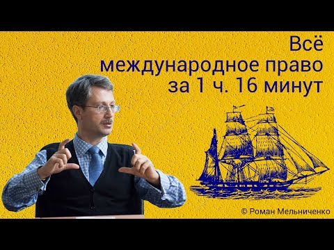 Видео: Всё международное право за 1 ч. 16 минут