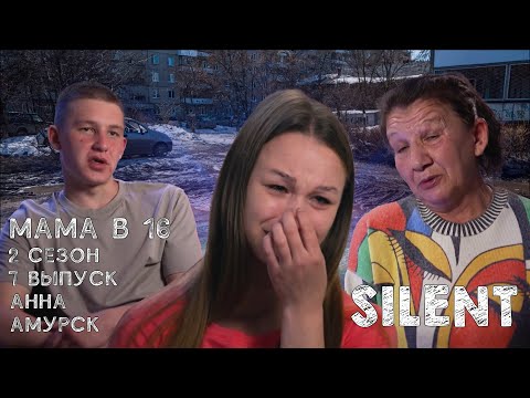 Видео: Что там у них происходит? (МАМА В 16 | 2 СЕЗОН, 7 ВЫПУСК | АННА, АМУРСК)