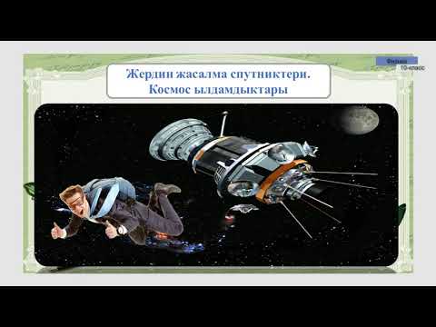Видео: 10-класс | Физика |  Жердин жасалма спутниктери. Космос ылдамдыктары