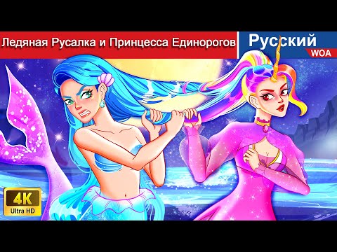 Видео: Ледяная Русалка и Принцесса Единорогов 👸👑 сказки на ночь 🌜 русский сказки - ‪@WOARussianFairyTales