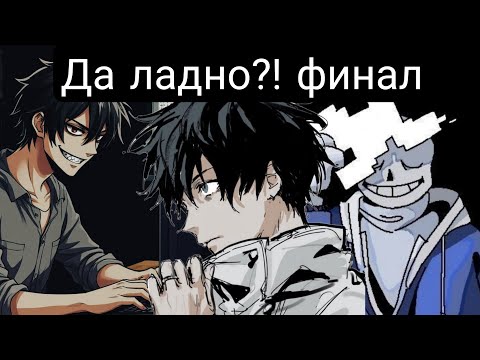 Видео: Да ладно?!(Главы(1-80) альтернативный сюжет андертейла