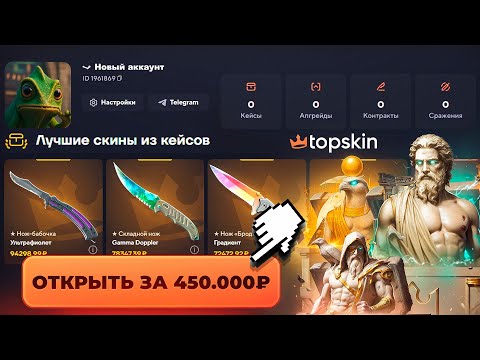 Видео: ОТКРЫЛ САМЫЕ ДОРОГИЕ КЕЙСЫ на НОВОМ АККАУНТЕ! Case-battle, а ты так можешь? Было близко топскин..