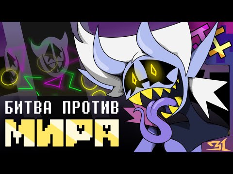 Видео: БИТВА ПРОТИВ МИРА | песня Джанкиля, Deltarune: Chapter Rewritten.