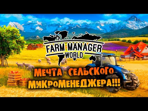 Видео: МЕЧТА СЕЛЬСКОГО МИКРОМЕНЕДЖЕРА Farm Manager World Прохождение НА РУССКОМ