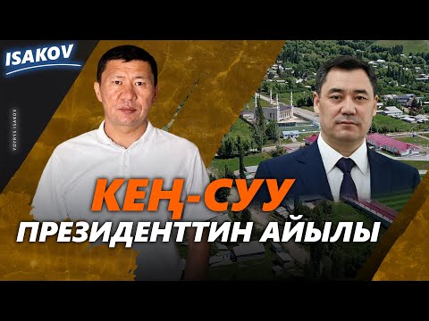 Видео: САДЫР ЖАПАРОВДУН АЙЫЛЫ / ЫДЫРЫС ИСАКОВ / ЫСЫК-КӨЛ /