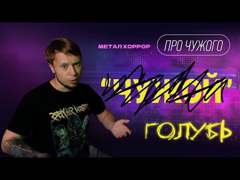 Видео: Продакшн качёвого метал трека (Голубь из далёкого космоса)