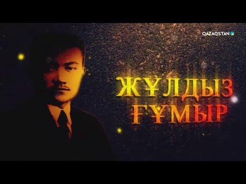 Видео: Ұлт мақтанышы. Смағұл Садуақасов. Деректі фильм. 9-бөлім