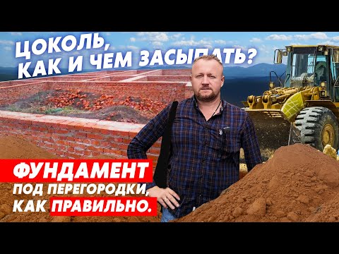 Видео: Цоколь, чем засыпать? Фундамент под перегородки, как правильно?