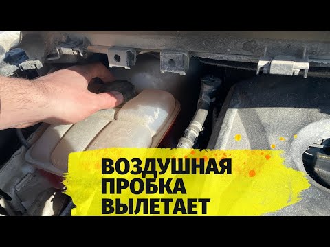 Видео: Как убрать воздушную пробку при заливке антифриза или тосола