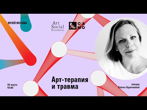 Видео: Лекция Алены Буренковой «Арт-терапия в работе с запросом клиента: травма»